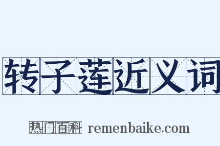 转子莲近义词是什么意思的图片